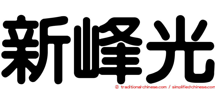 新峰光
