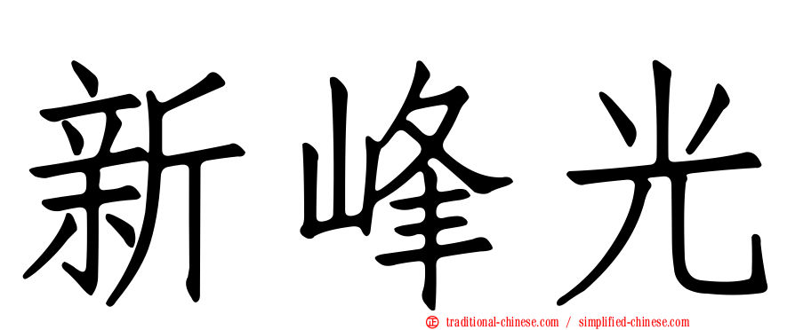 新峰光