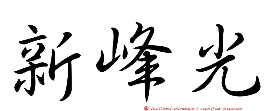 新峰光