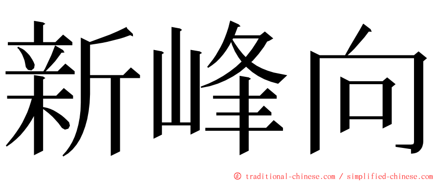 新峰向 ming font