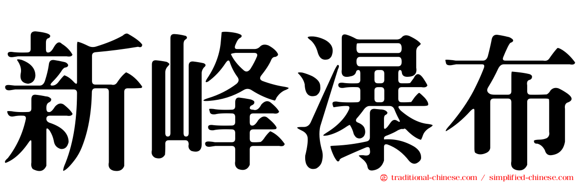 新峰瀑布