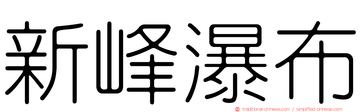 新峰瀑布