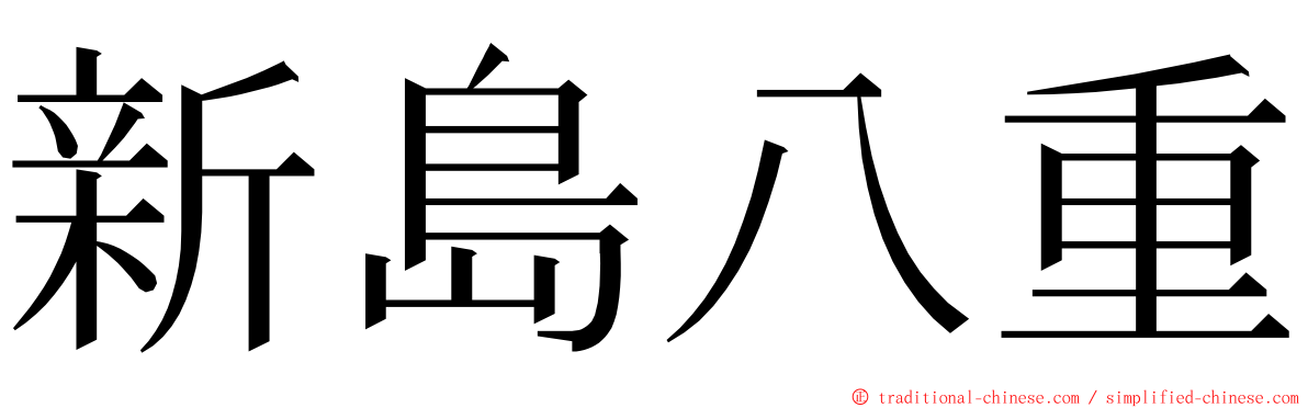 新島八重 ming font