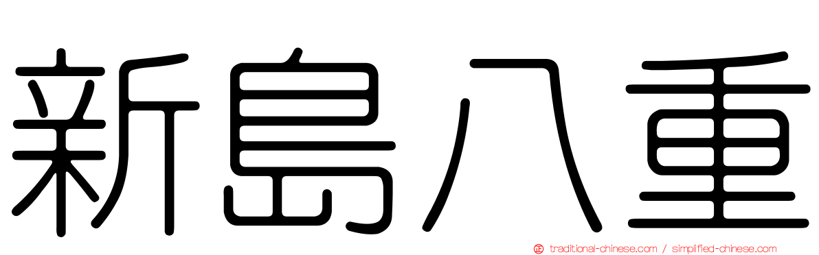 新島八重