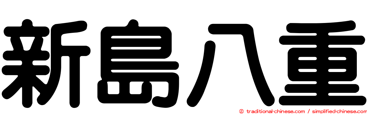 新島八重