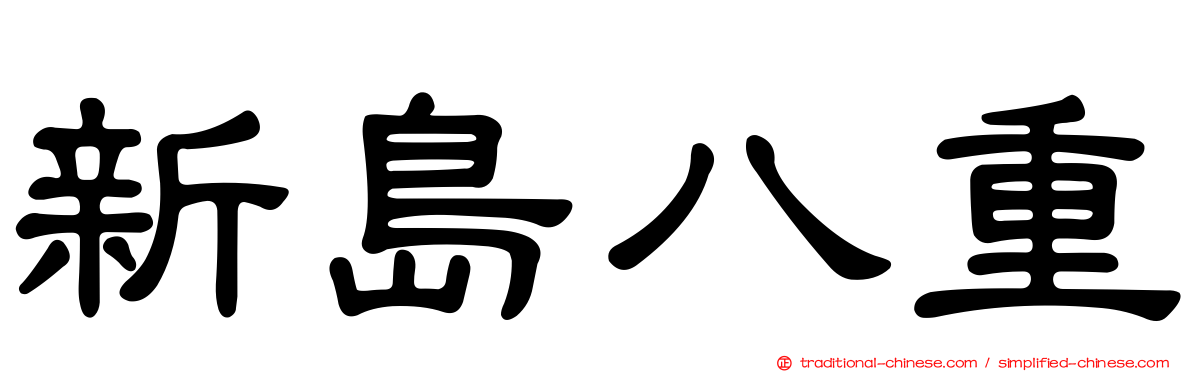 新島八重