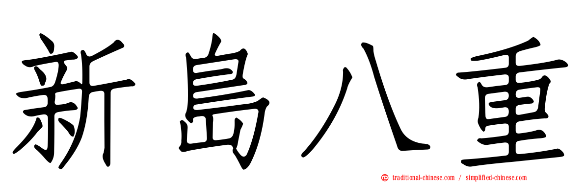 新島八重