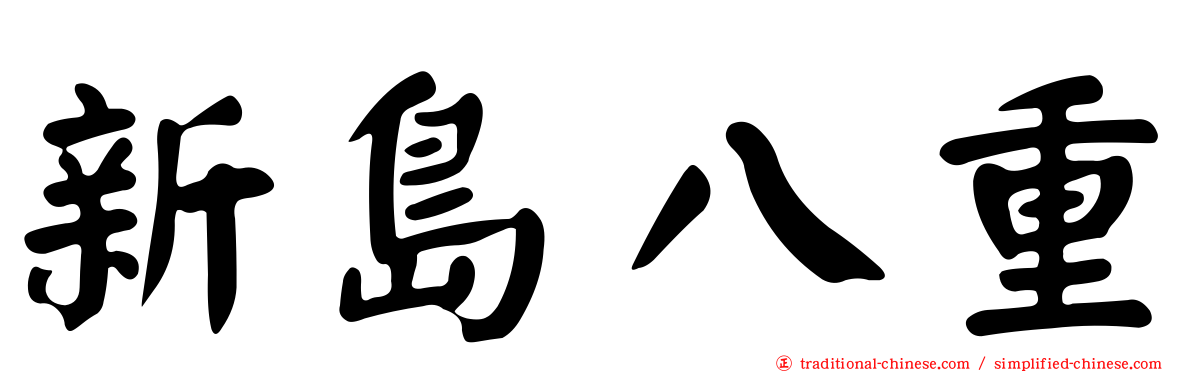 新島八重