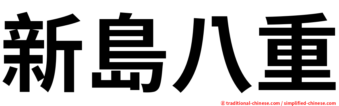 新島八重