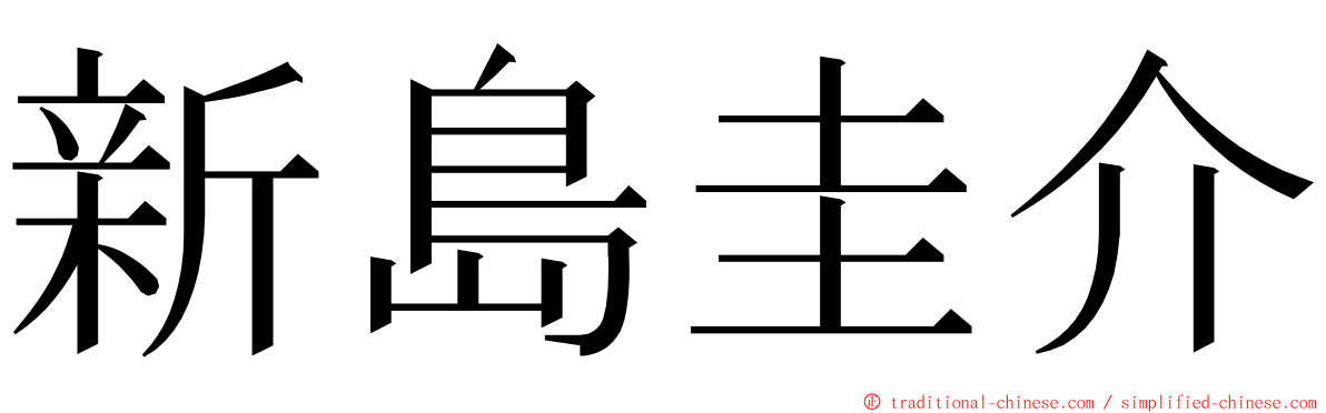 新島圭介 ming font