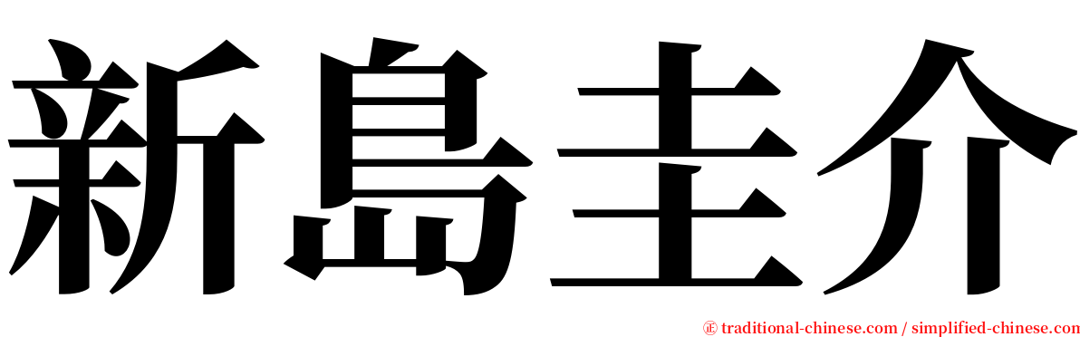 新島圭介 serif font