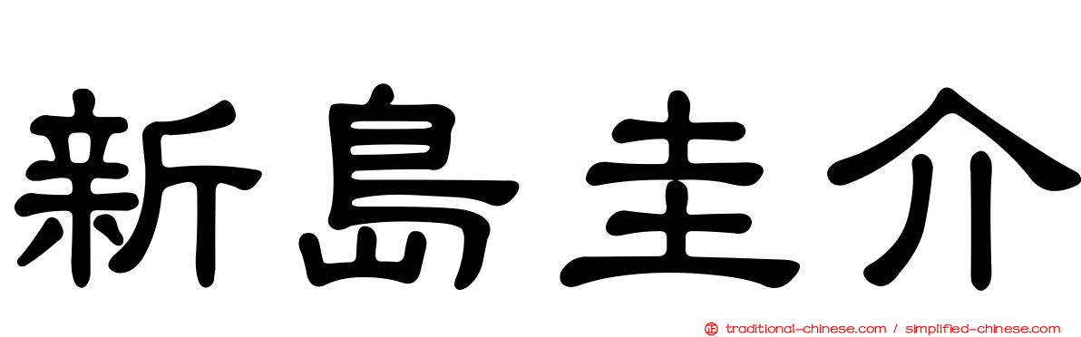 新島圭介