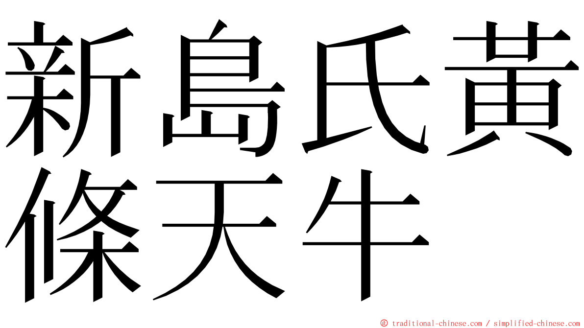 新島氏黃條天牛 ming font