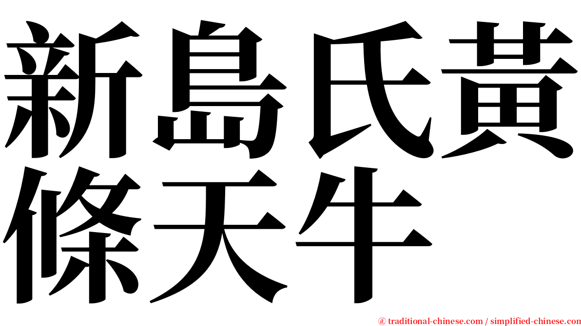 新島氏黃條天牛 serif font