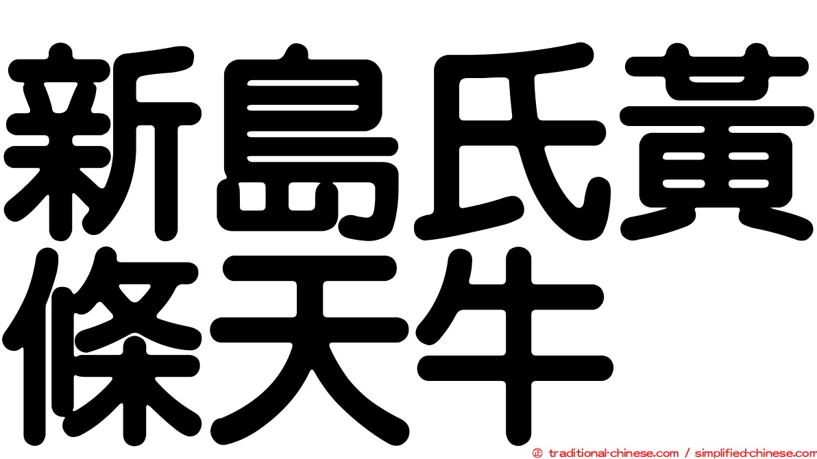 新島氏黃條天牛