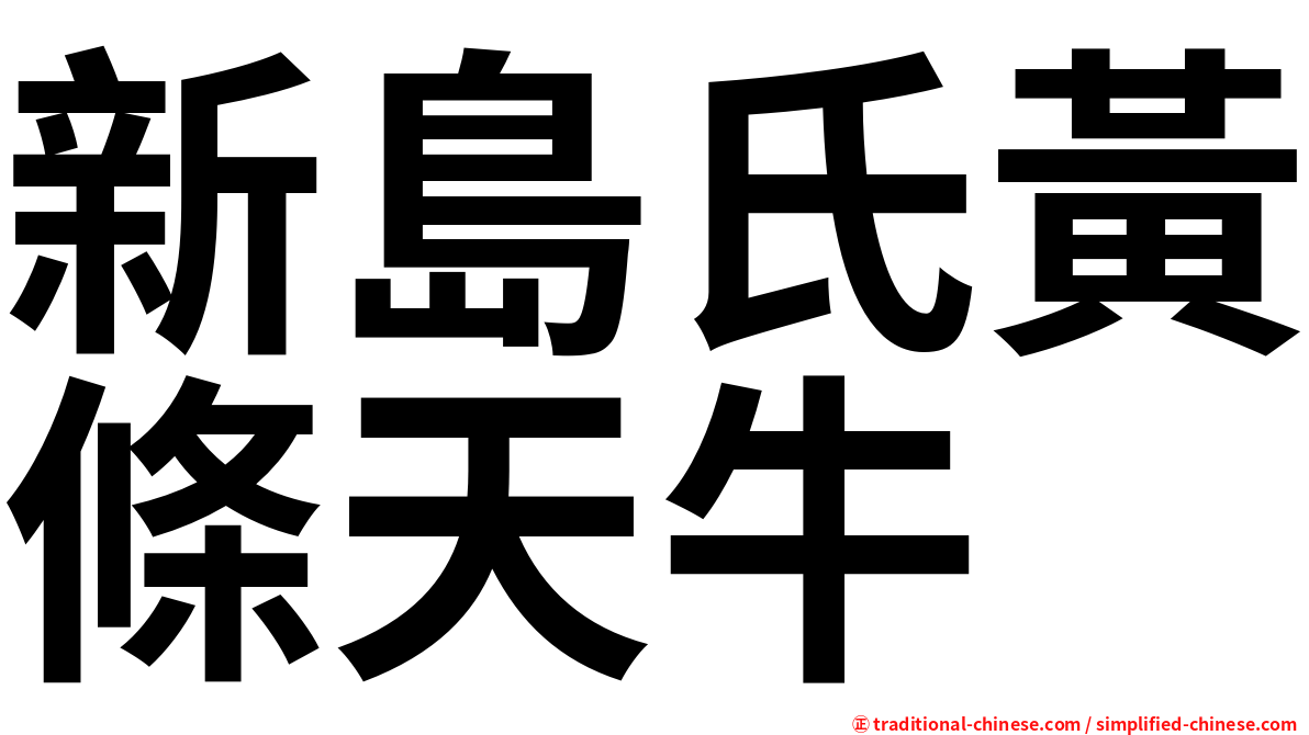 新島氏黃條天牛