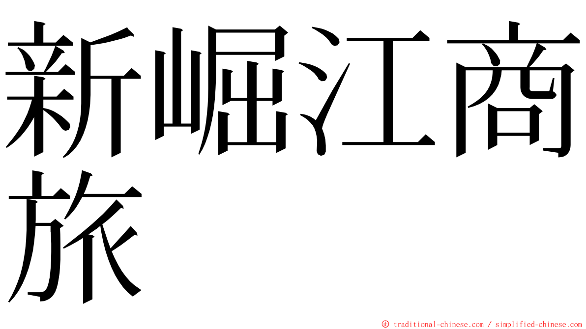 新崛江商旅 ming font
