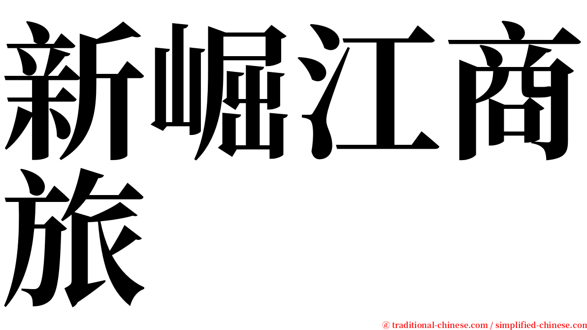 新崛江商旅 serif font