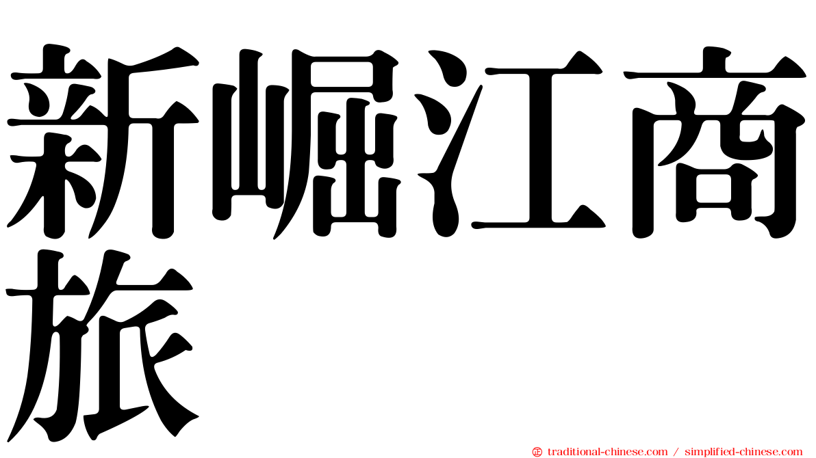 新崛江商旅
