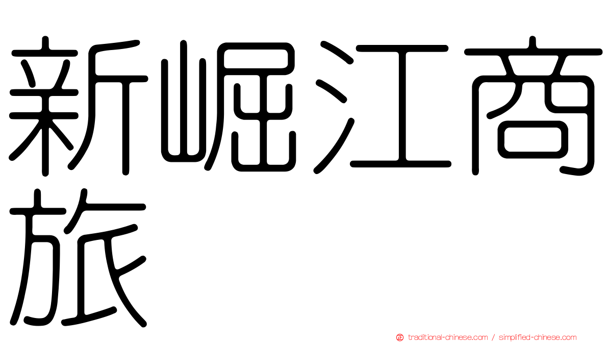 新崛江商旅