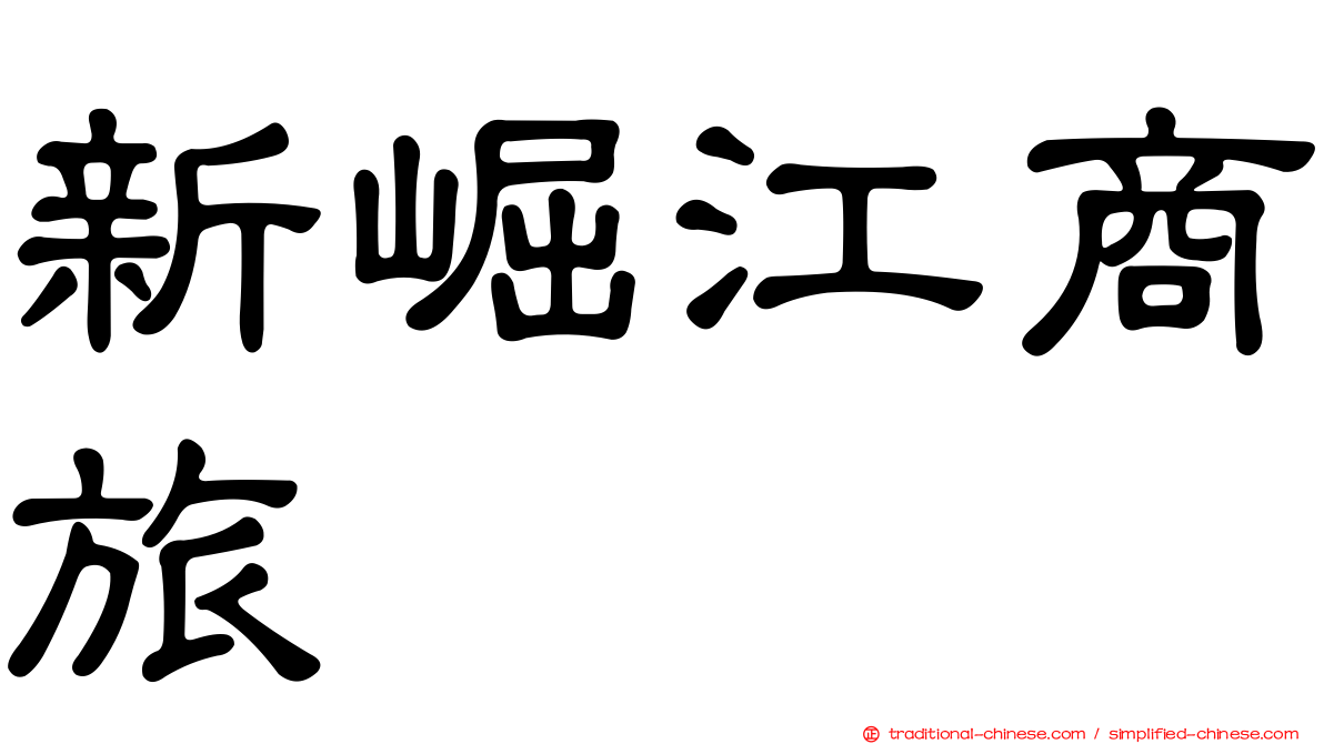 新崛江商旅