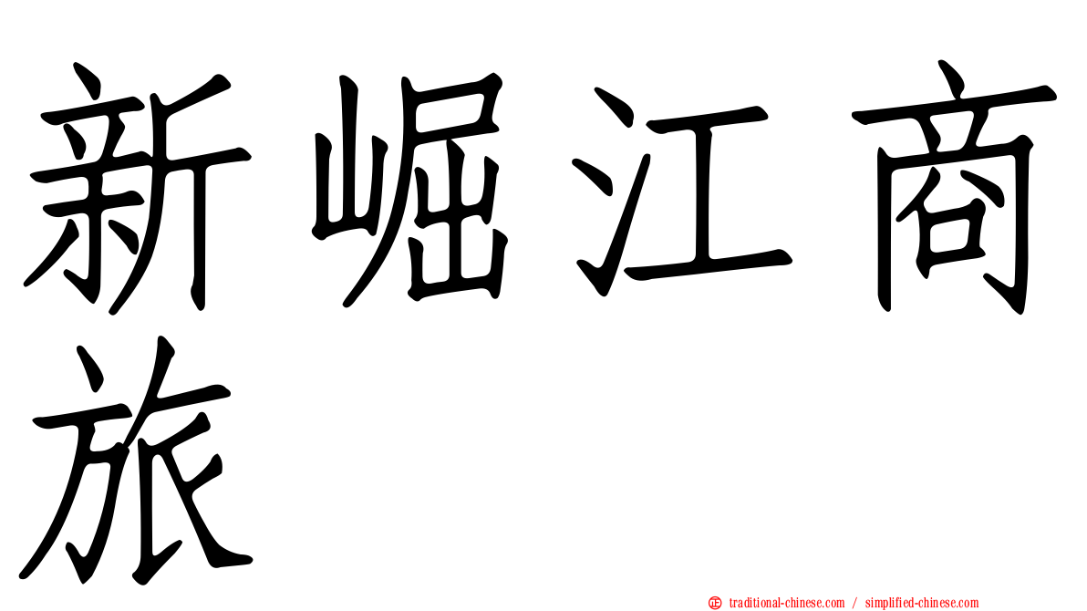 新崛江商旅