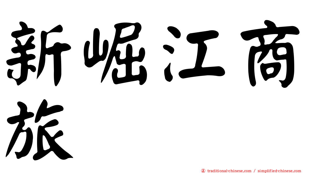 新崛江商旅