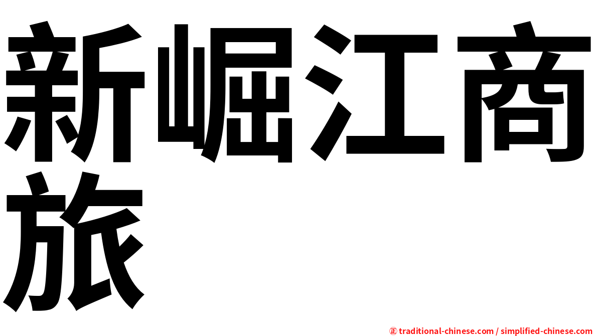 新崛江商旅
