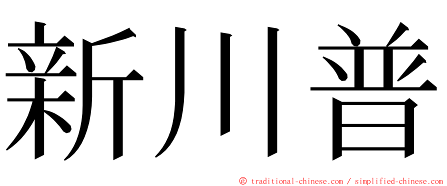 新川普 ming font