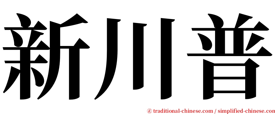 新川普 serif font