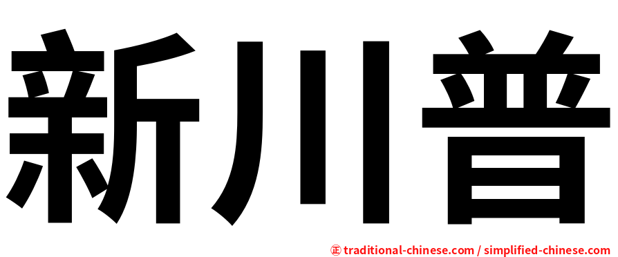 新川普