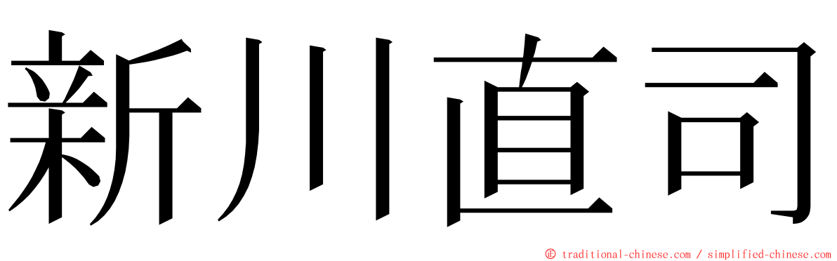 新川直司 ming font