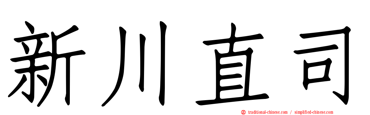 新川直司