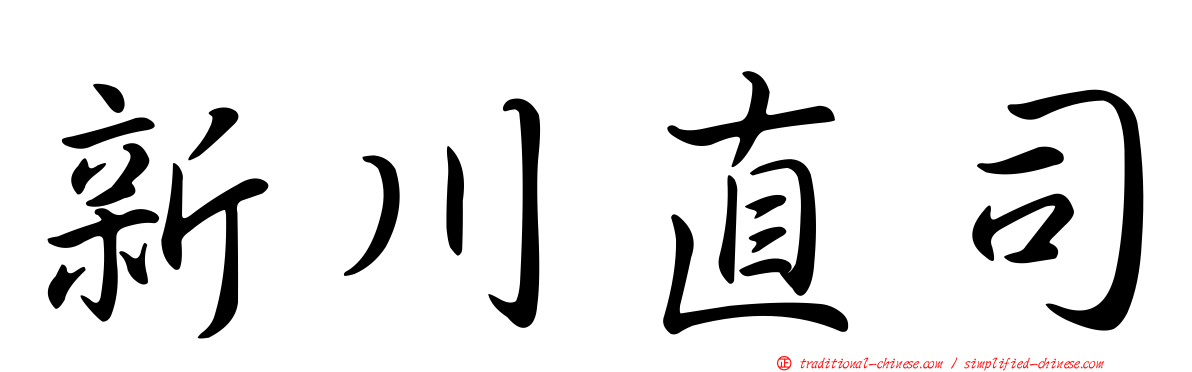 新川直司