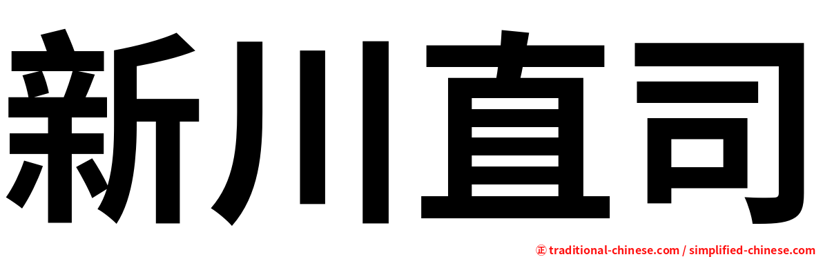 新川直司