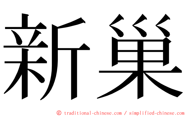 新巢 ming font