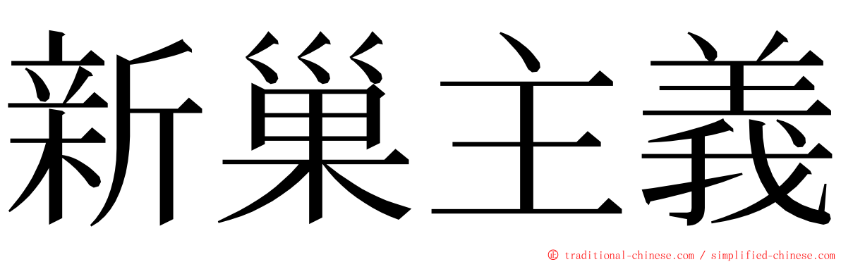 新巢主義 ming font