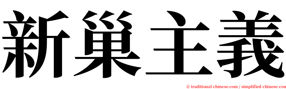 新巢主義 serif font