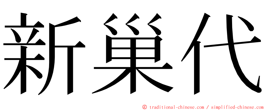 新巢代 ming font