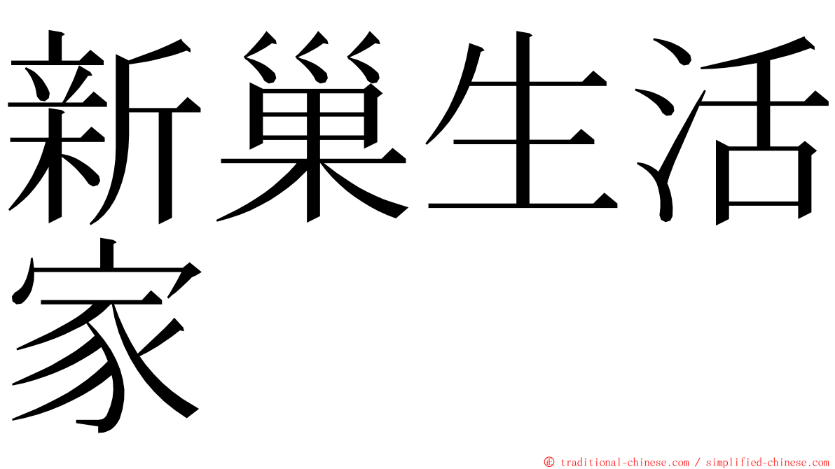 新巢生活家 ming font