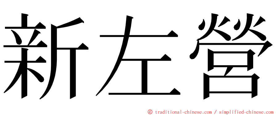 新左營 ming font