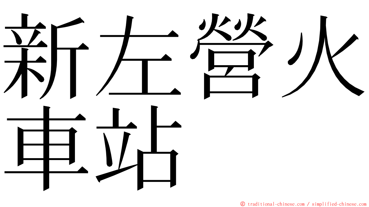 新左營火車站 ming font