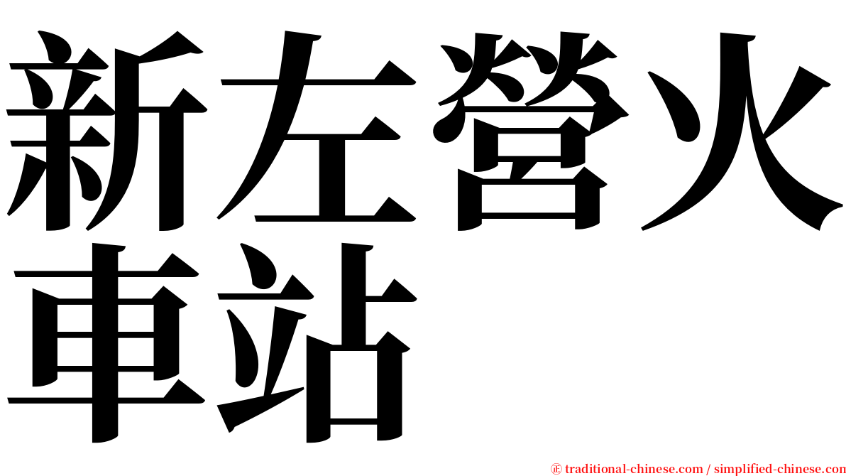 新左營火車站 serif font