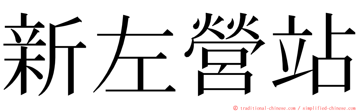 新左營站 ming font