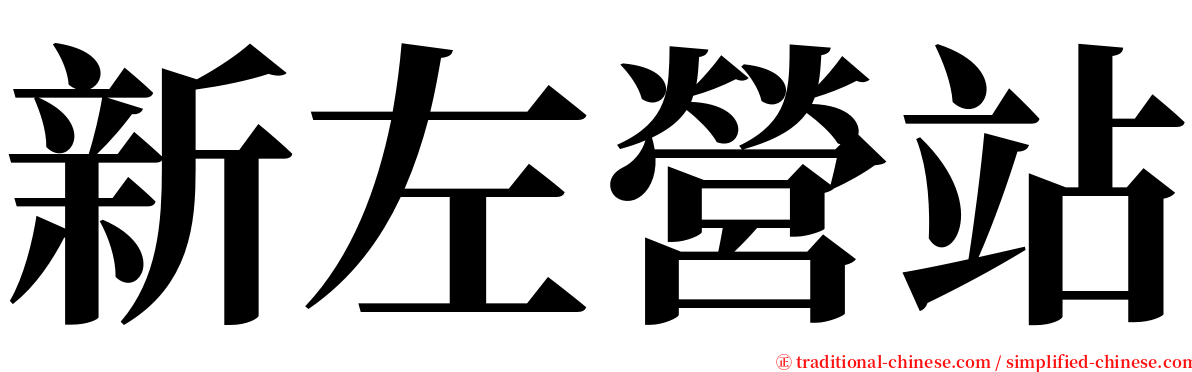 新左營站 serif font