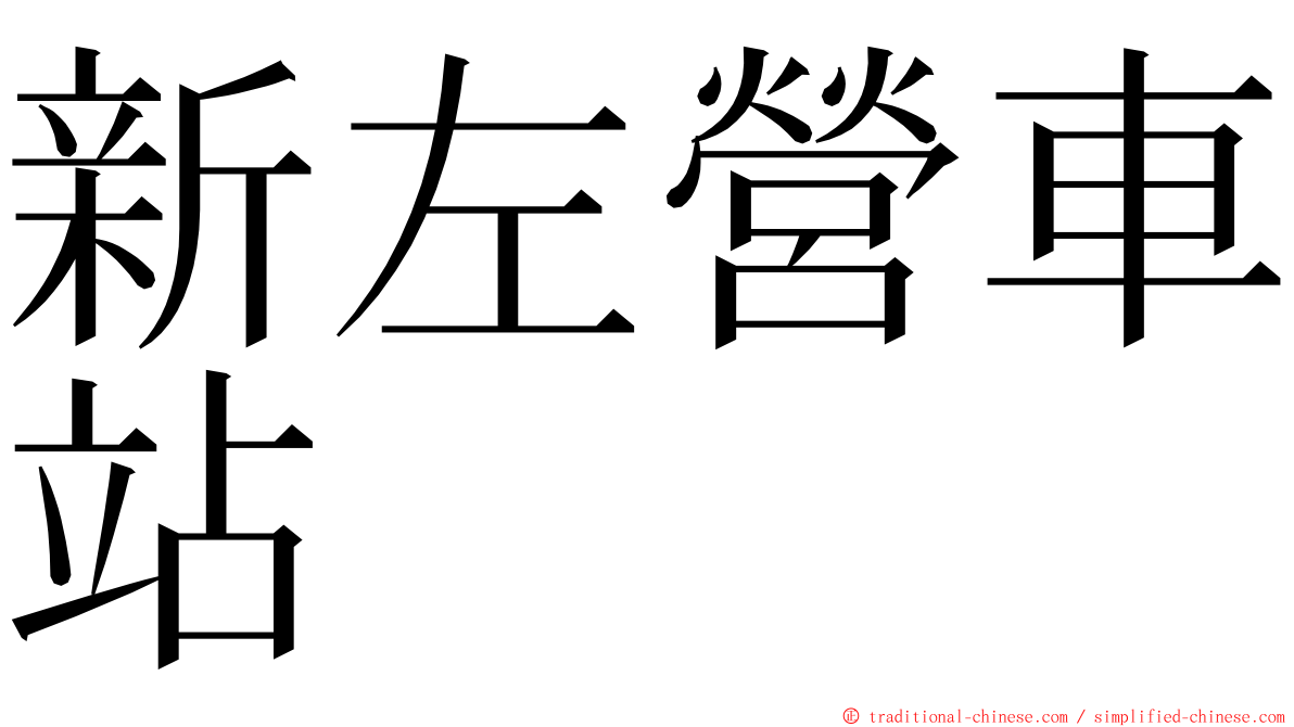 新左營車站 ming font