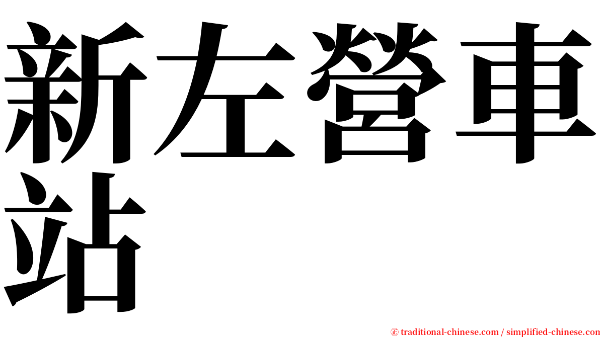 新左營車站 serif font