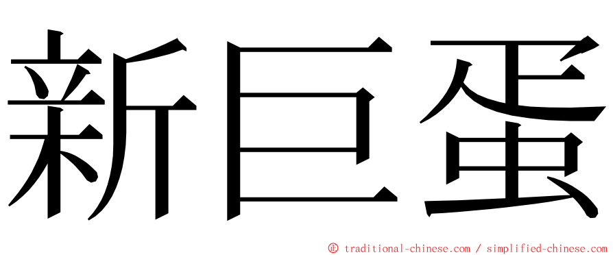 新巨蛋 ming font