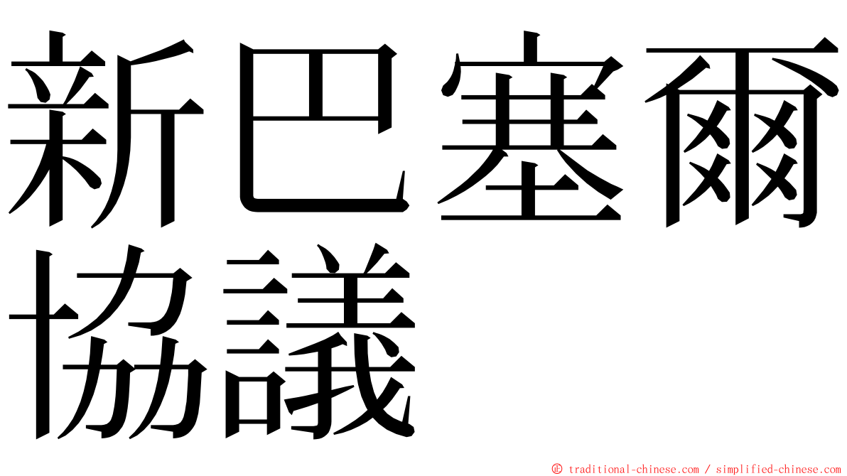 新巴塞爾協議 ming font