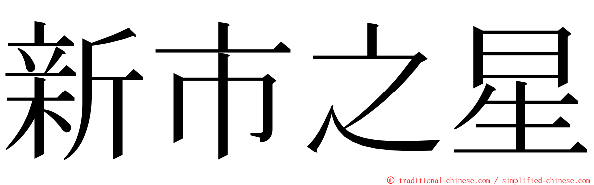 新市之星 ming font